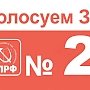На выборах в Саратовскую областную Думу у КПРФ будет №2