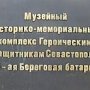 Путин и Медведев возложили цветы к памятной стеле мемориального комплекса «35-я береговая батарея»