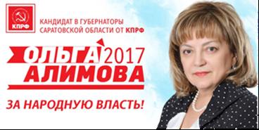 За народную власть! Программа кандидата на должность губернатора Саратовской области О.Н.Алимовой