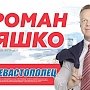 Предвыборная программа кандидата на должность губернатора Севастополя Романа Кияшко