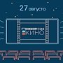 Ко Дню российского кино в Крыму проведут киноакцию «Ночь кино» на 22 площадках