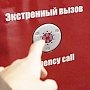 Крымские школы оснащают «кнопками спасения»
