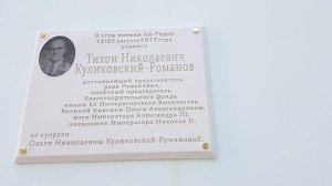 Мемориальную табличку в честь племянника Николая II установили на здании санатория в Гаспре