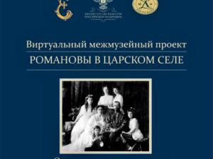 Ливадийский дворец-музей запускает виртуальный тур по залам музея-заповедника «Царское Село»
