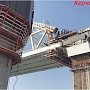 Железнодорожную арку Керченского моста подняли на фарватер