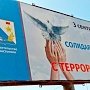 В Севастополе заявили о солидарности с терроризмом