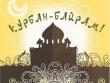 Суть праздника Курбан-байрам основана на принципах взаимопомощи, добра, милосердия, нравственного совершенствования, — Ильясов