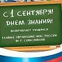 Поздравление начальника Главного управления МЧС России по г. Севастополю Сергея Клименко с Днем знаний!