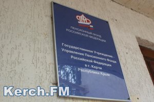 В Керчи пенсионный фонд проведет День открытых дверей