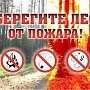 В лесах Крыма сохраняется высокая пожароопасность