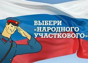 Сегодня стартовал VII Всероссийский конкурс МВД России «Народный участковый-2017»