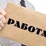 На трудоустройство несовершеннолетних в следующем году столичная администрация направит 780 тысяч рублей