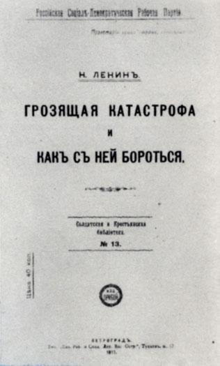 Дата в истории. К 100-летию выхода ленинской работы «Грозящая катастрофа и как с ней бороться»