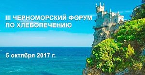 В Ялте пройдёт III Черноморский форум по хлебопечению