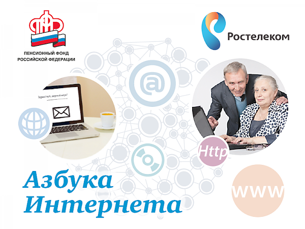 Пенсионный фонд и Ростелеком обновили программу «Азбука Интернета»