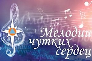 Представители севастопольского чрезвычайного ведомства участвуют в конкурсе «Мелодии чутких сердец»