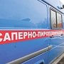 Поступило сообщение о «минировании» нескольких зданий столице Крыма