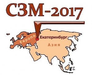 Международная конференции «Сканирующая зондовая микроскопия 2017»