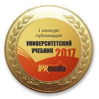 Сотрудники КФУ стали призерами I конкурса публикаций «Университетский учебник — 2017»