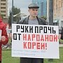 Новосибирские коммунисты провели митинг в поддержку Северной Кореи
