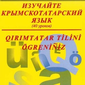 Украинский клон "Таврического университета" ликвидировал кафедру из-за недостатка желающих изучать крымско-татарский язык