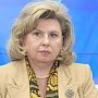 Уполномоченный по правам человека в РФ назвала необъективным доклад ООН о нарушениях прав человека в Крыму