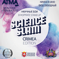 SCIENCE SLAM CRIMEA – научные бои в формате Stand Up в КФУ