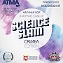 SCIENCE SLAM CRIMEA – научные бои в формате Stand Up в КФУ