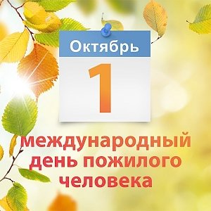 С Международным днём пожилых людей