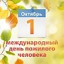 С Международным днём пожилых людей