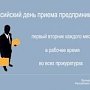 Прокуратура республики Крым проведет день приема предпринимателей