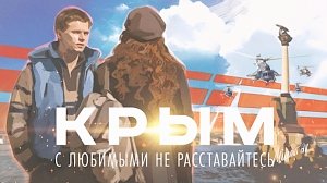 Почему крымчанам не стоит идти на фильм «Крым»?
