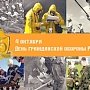 Гражданской обороне Российской Федерации — 85 лет!