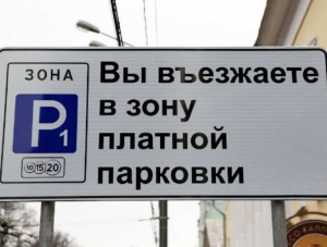 В Севастополе установили стоимость платных парковок
