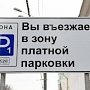 В Севастополе установили стоимость платных парковок