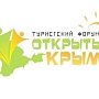 Открыта регистрация на V туристский форум «Открытый Крым», — Минкурортов РК