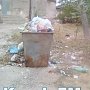 В Керчи ещё по одному адресу не вывозят мусор