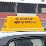 По Симферополю «бомбили» 15 таксистов без лицензии