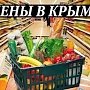 За текущий год в Крыму подешевели продукты