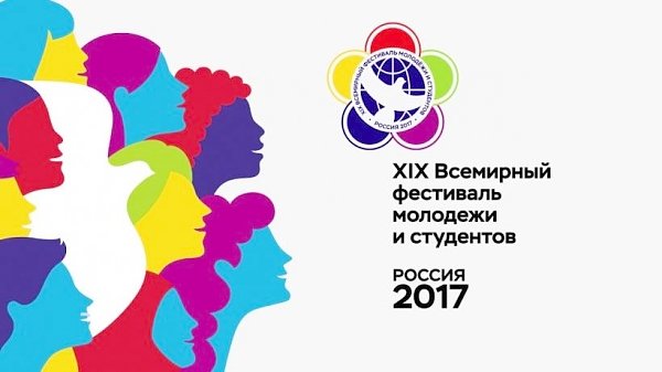 Юрий Афонин: «Всемирный фестиваль молодежи и студентов в России станет одним из важнейших событий 2017 года»