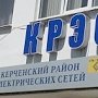В Керченском РЭС изменили график работы с юрлицами