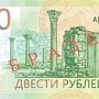 В заповеднике «Херсонес Таврический» пройдёт ликбез по новым банкнотам в 200 и 2000 рублей