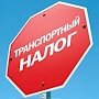 В стенах Госдумы горячо обсуждали предложение КПРФ об отмене транспортного налога. Проект закона отклонила «Единая Россия»