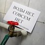 В столице Крыма перекрыли горячую воду