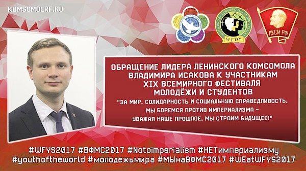 Обращение лидера Ленинского комсомола к участникам XIX Всемирного фестиваля молодёжи и студентов