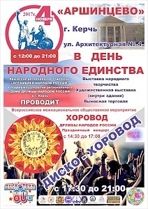 Керчан приглашают на «Хоровод Дружбы народов России»