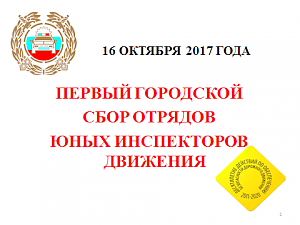 Первый общегородской сбор отрядов юных инспекторов движения прошёл в Севастополе по инициативе Госавтоинспекции