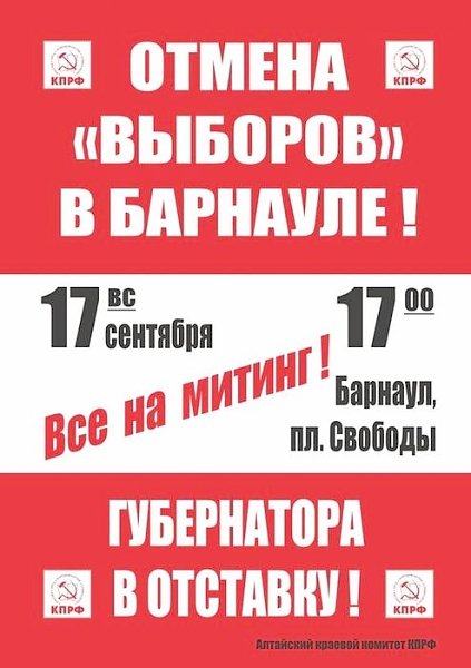 Коммунисты Алтайского края продолжают сбор подписей за досрочную отставку губернатора Карлина