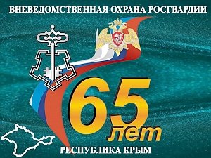 В Керчи вневедомственная охрана отмечает 65-летие