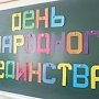 Анна Нерозина и Вадим Первых провели открытые уроки ко Дню народного единства в школах Симферополя
